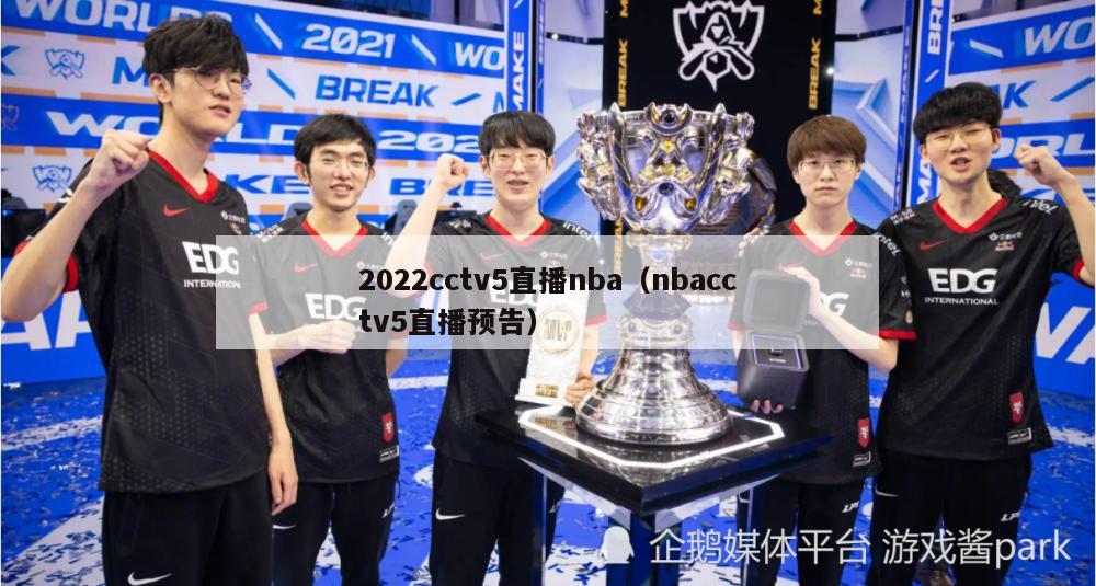 2022cctv5直播nba（nbacctv5直播预告）