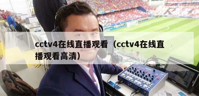 cctv4在线直播观看（cctv4在线直播观看高清）