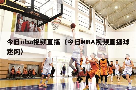 今日nba视频直播（今日NBA视频直播球迷网）