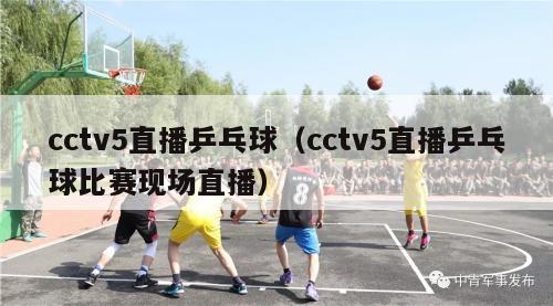 cctv5直播乒乓球（cctv5直播乒乓球比赛现场直播）