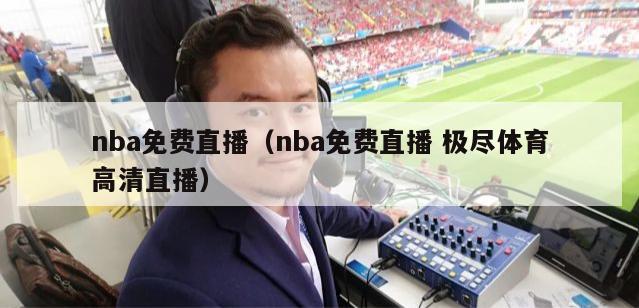 nba免费直播（nba免费直播 极尽体育高清直播）