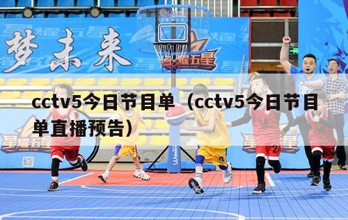 cctv5今日节目单（cctv5今日节目单直播预告）