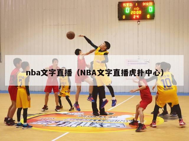 nba文字直播（NBA文字直播虎扑中心）