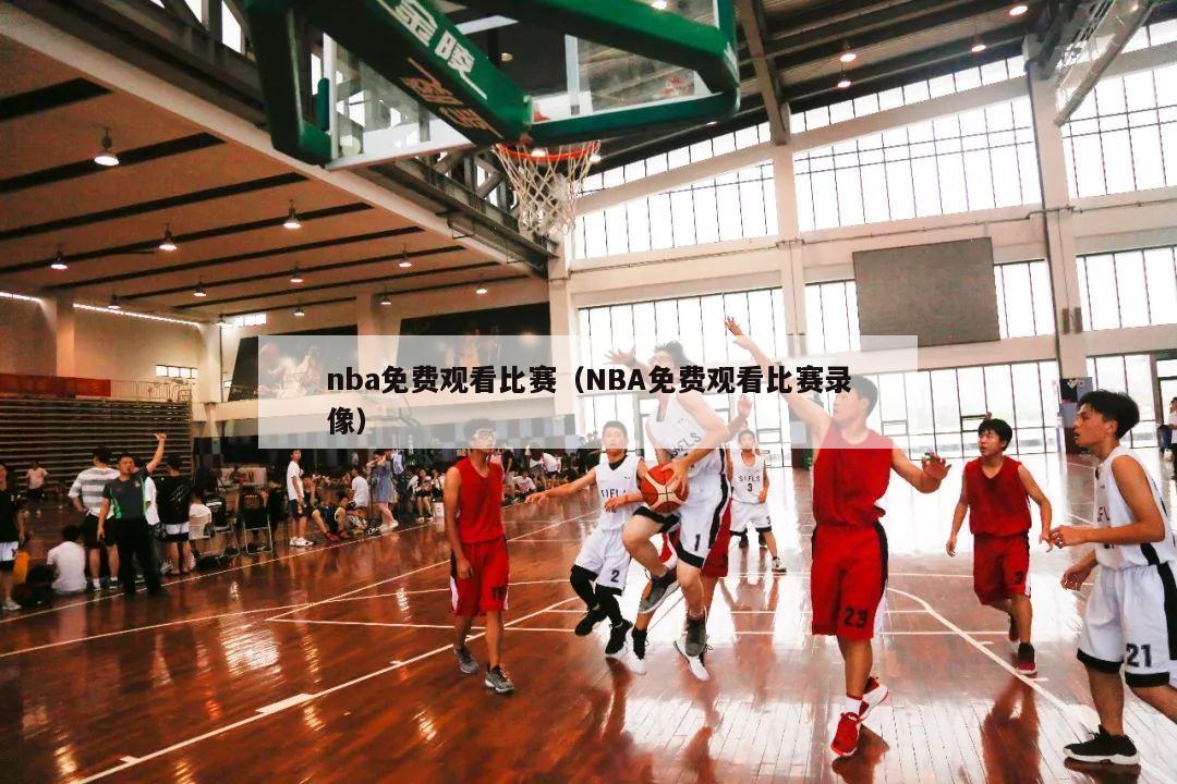 nba免费观看比赛（NBA免费观看比赛录像）