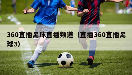 360直播足球直播频道（直播360直播足球3）