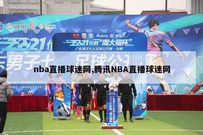 nba直播球迷网,腾讯NBA直播球迷网