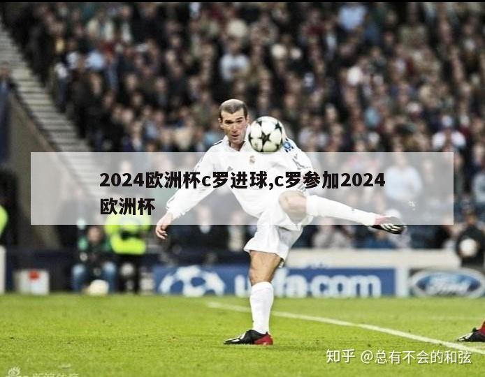 2024欧洲杯c罗进球,c罗参加2024欧洲杯