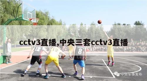 cctv3直播,中央三套cctv3直播