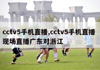 cctv5手机直播,cctv5手机直播 现场直播广东对浙江