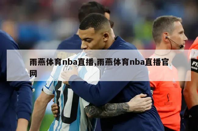 雨燕体育nba直播,雨燕体育nba直播官网