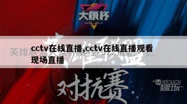 cctv在线直播,cctv在线直播观看 现场直播