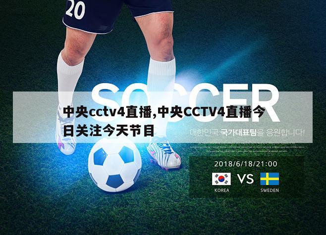 中央cctv4直播,中央CCTV4直播今日关注今天节目