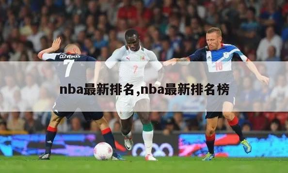 nba最新排名,nba最新排名榜