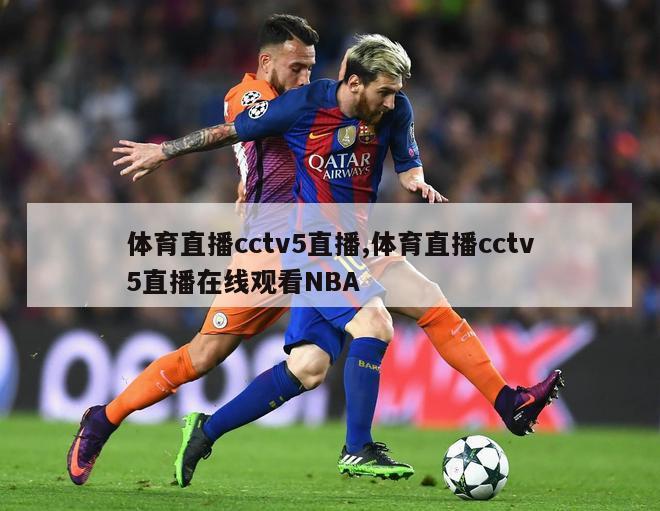 体育直播cctv5直播,体育直播cctv5直播在线观看NBA