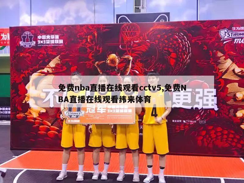 免费nba直播在线观看cctv5,免费NBA直播在线观看纬来体育